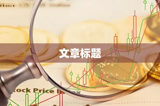 文章标题