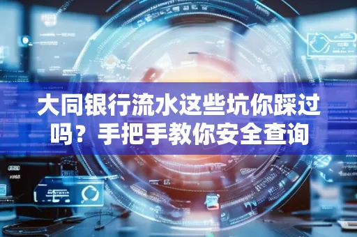 大同银行流水这些坑你踩过吗？手把手教你安全查询