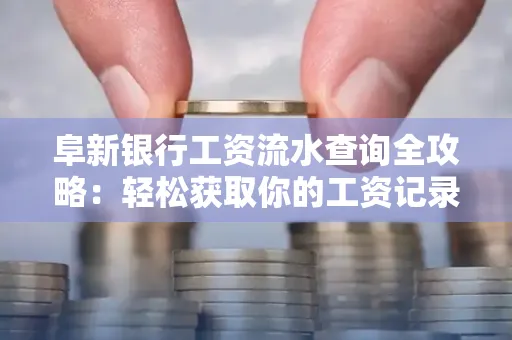 阜新银行工资流水查询全攻略：轻松获取你的工资记录