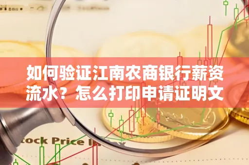 如何验证江南农商银行薪资流水？怎么打印申请证明文件？