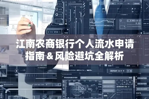 江南农商银行个人流水申请指南＆风险避坑全解析