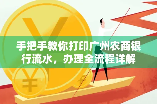 手把手教你打印广州农商银行流水，办理全流程详解