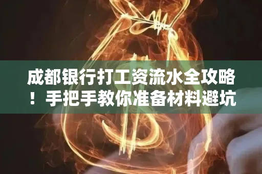 成都银行打工资流水全攻略！手把手教你准备材料避坑