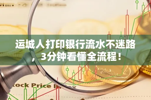 运城人打印银行流水不迷路，3分钟看懂全流程！