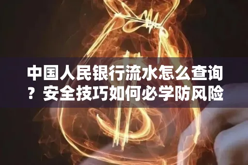 中国人民银行流水怎么查询？安全技巧如何必学防风险