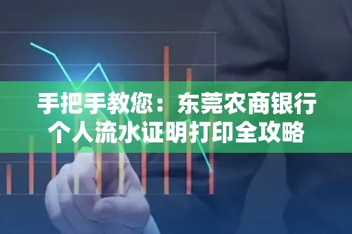 手把手教您：东莞农商银行个人流水证明打印全攻略