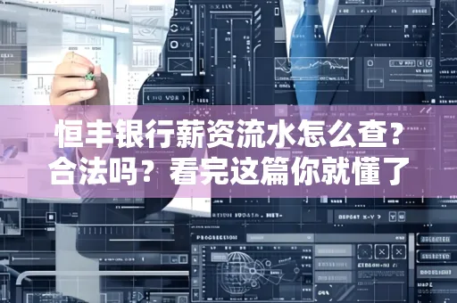 恒丰银行薪资流水怎么查？合法吗？看完这篇你就懂了