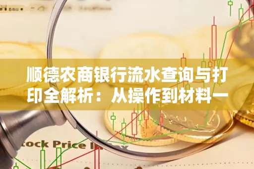 顺德农商银行流水查询与打印全解析：从操作到材料一站式指南