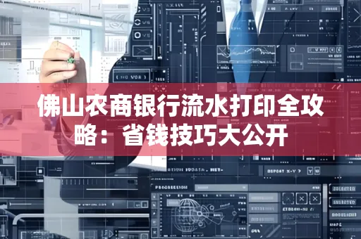 佛山农商银行流水打印全攻略：省钱技巧大公开