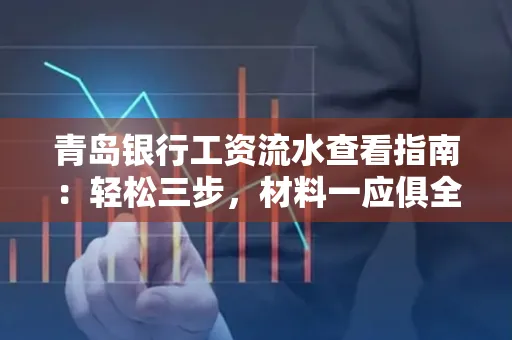 青岛银行工资流水查看指南：轻松三步，材料一应俱全