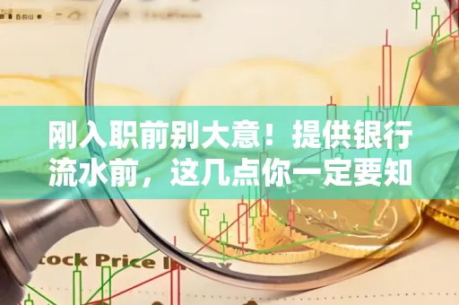 刚入职前别大意！提供银行流水前，这几点你一定要知道