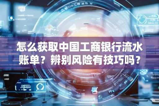怎么获取中国工商银行流水账单？辨别风险有技巧吗？