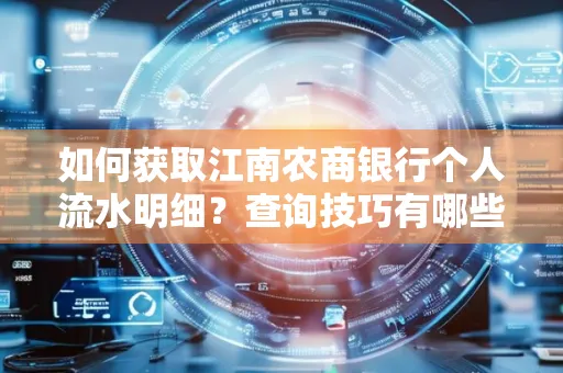 如何获取江南农商银行个人流水明细？查询技巧有哪些？