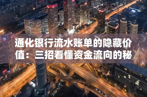 通化银行流水账单的隐藏价值：三招看懂资金流向的秘密