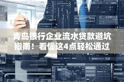 青岛银行企业流水贷款避坑指南！看懂这4点轻松通过审核