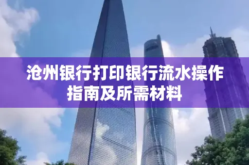 沧州银行打印银行流水操作指南及所需材料