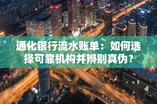 通化银行流水账单：如何选择可靠机构并辨别真伪？