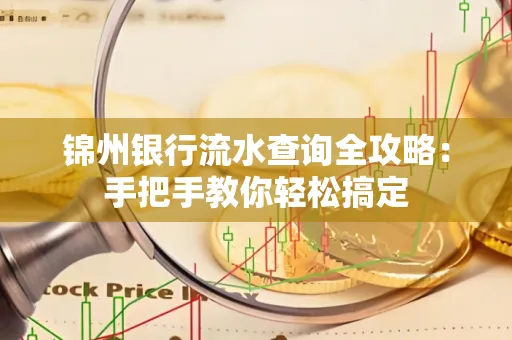 锦州银行流水查询全攻略：手把手教你轻松搞定