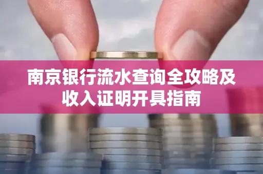 南京银行流水查询全攻略及收入证明开具指南