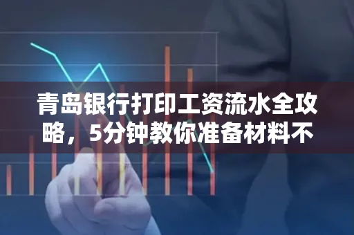 青岛银行打印工资流水全攻略，5分钟教你准备材料不求人
